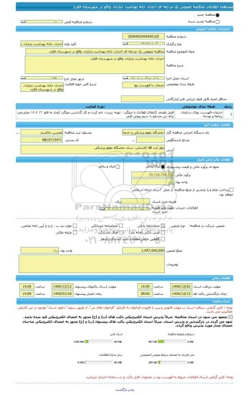 مناقصه، مناقصه عمومی یک مرحله ای احداث خانه بهداشت چناران، واقع در شهرستان فلارد