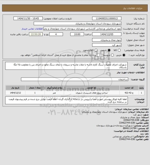 استعلام شهرکرد اجرای عملیات سنگ کاری لاشه با ملات ماسه و  سیمان با نمای سنگ مالون و اجرای بتن با مقاومت ۲۵ مگا پاسکال