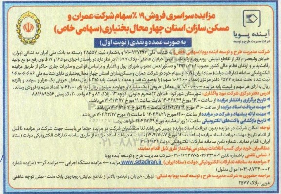 مزایده سراسری فروش 19 %سهام شرکت عمران و مسکن سازان