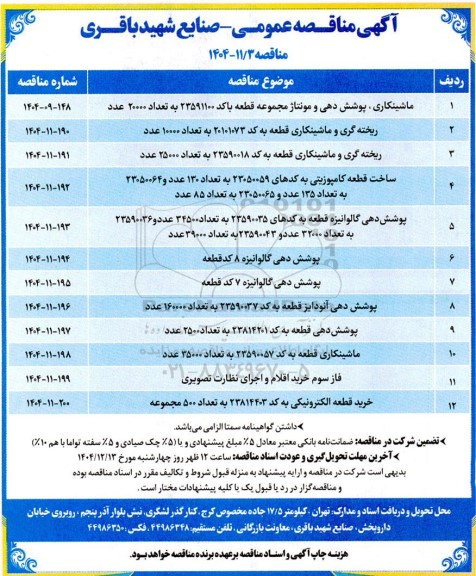 مناقصه ماشینکاری پوشش دهی و مونتاژ....