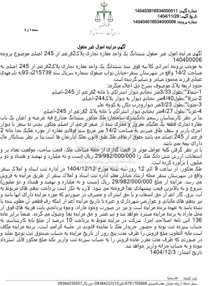 مزایده یک واحد مغازه تجاری