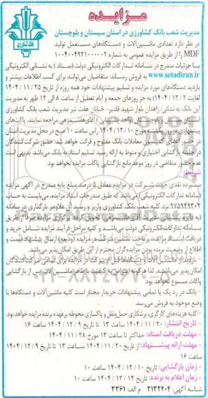 مزایده فروش تعدادی ماشین آلات و دستگاه های مستعمل تولید MDF  