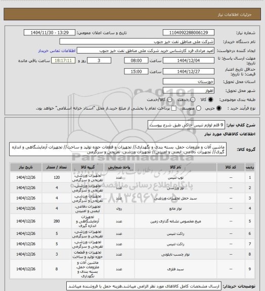 استعلام 9 قلم لوازم تنیس خاکی طبق شرح پیوست
