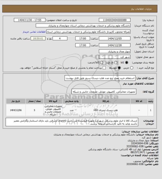 استعلام استعلام خرید تعداد پنج عدد هارد دیسک سرور طبق فایل پیوست