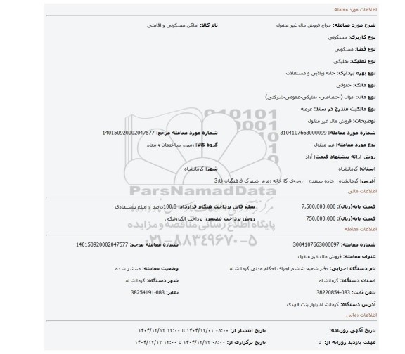 مزایده، فروش مال غیر منقول
