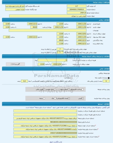 مزایده ، فروش زمین در شهرکرد -مزایده زمین  - استان چهار محال و بختیاری
