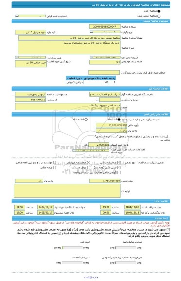 مناقصه، مناقصه عمومی یک مرحله ای خرید جرثقیل 10 تن