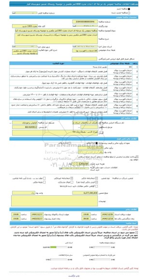 مناقصه، مناقصه عمومی یک مرحله ای احداث مخزن 1000متر مکعبی و حوضچه روستای تشنیز-شهرستان کیار