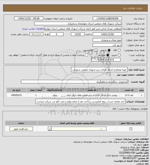 استعلام تهیه مصالح و اجرای فضای سبز شهرک صنعتی شهرکرد