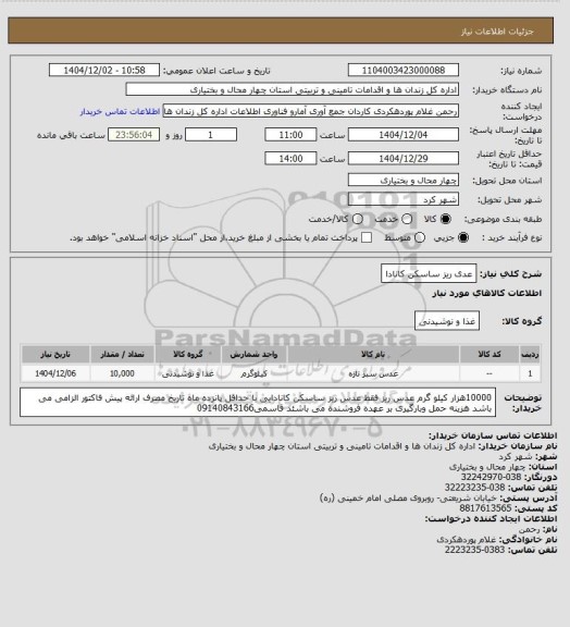 استعلام عدی ریز ساسکن کانادا
