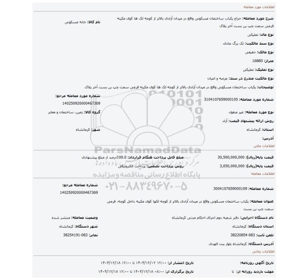 مزایده، یکباب ساختمان مسکونی واقع در میدان آزادی بالاتر از کوچه لک ها کوی مکینه فرعی سمت چپ بن بست آخر پلاک