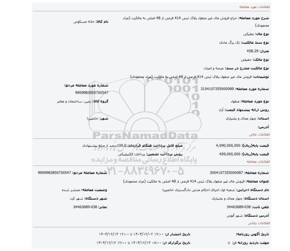 مزایده، فروش مال غیر منقول پلاک ثبتی 414 فرعی از 48 اصلی به مالکیت (مراد محمودی)