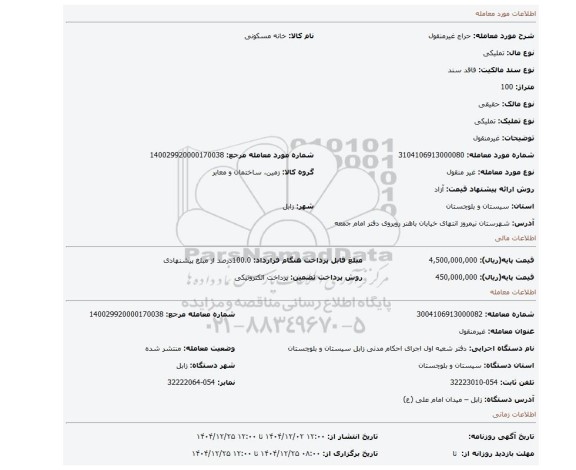 مزایده، غیرمنقول