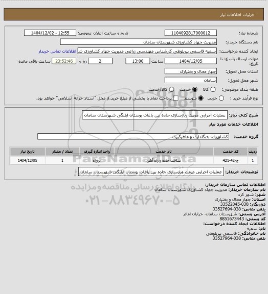 استعلام عملیات اجرایی مرمت وبازسازی جاده بین باغات بوستان ایلبگی شهرستان سامان