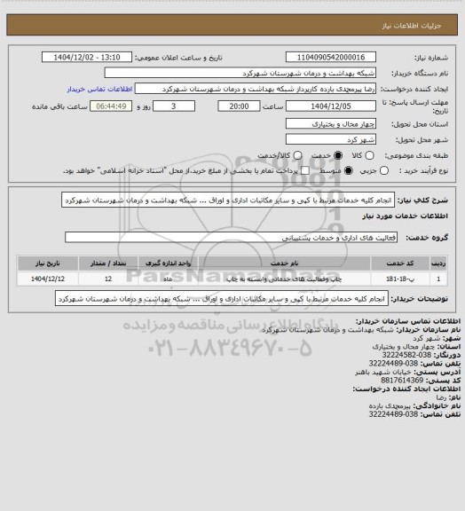 استعلام انجام کلیه خدمات مرتبط با کپی و سایر مکاتبات اداری و اوراق ... شبکه بهداشت و درمان شهرستان
شهرکرد