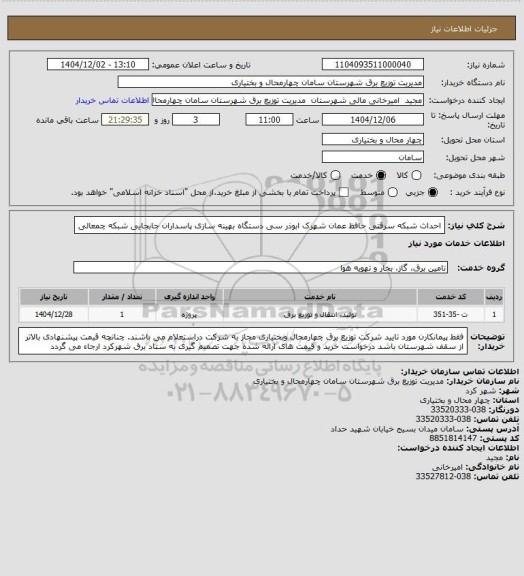 استعلام احداث شبکه سرقتی حافظ عمان شهرک ابوذر سی دستگاه بهینه سازی پاسداران جابجایی شبکه چمعالی