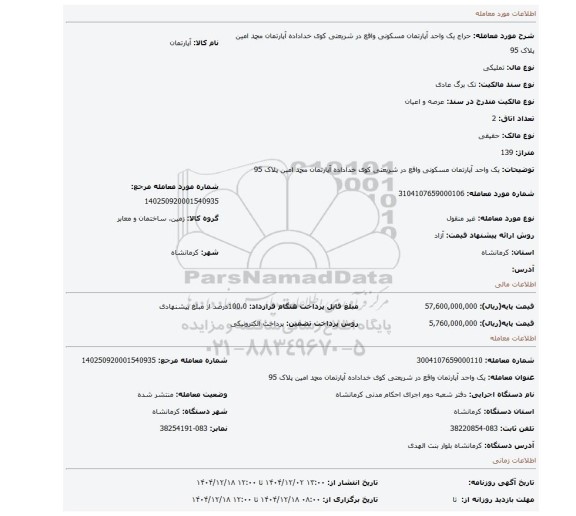 مزایده، یک واحد آپارتمان مسکونی واقع در شریعتی کوی خداداده آپارتمان محمد امین پلاک 95