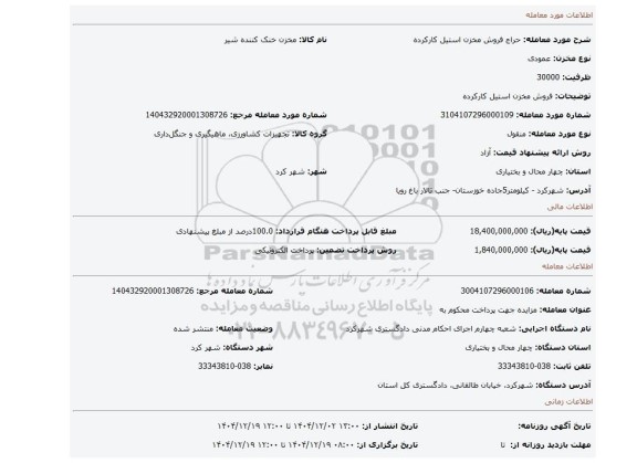 مزایده، فروش مخزن استیل کارکرده