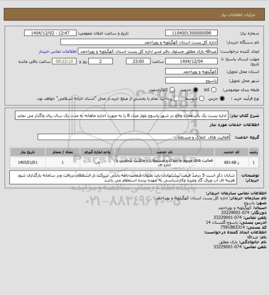 استعلام اداره پست یک باب مغازه  واقع در شهر یاسوج بلوار عدل 8 را به صورت اجاره ماهانه  به مدت یک سال ریال  واگذار می نماید