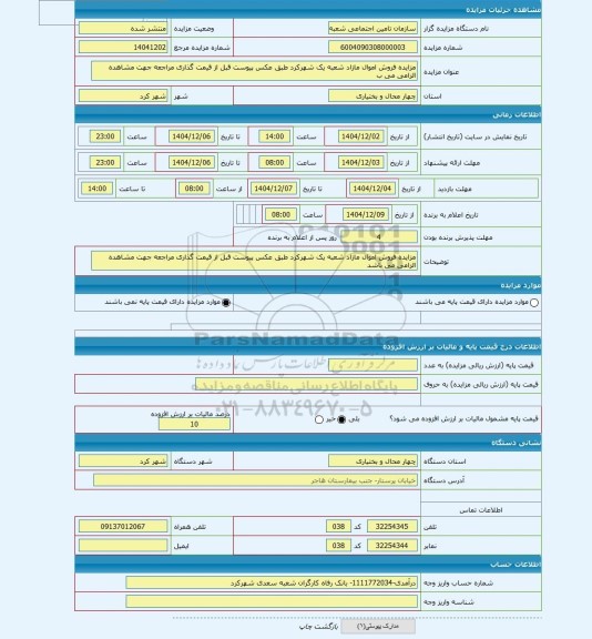 مزایده ، مزایده فروش اموال مازاد شعبه یک شهرکرد طبق عکس پیوست قبل از قیمت گذاری مراجعه جهت مشاهده الزامی می ب