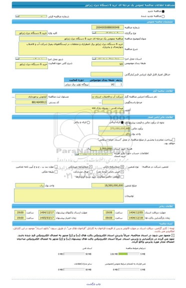 مناقصه، مناقصه عمومی یک مرحله ای خرید 6 دستگاه دیزل ژنراتور