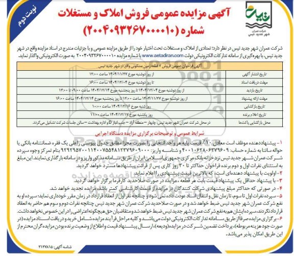 مزایده عمومی فروش املاک و مستغلات - نوبت دوم 