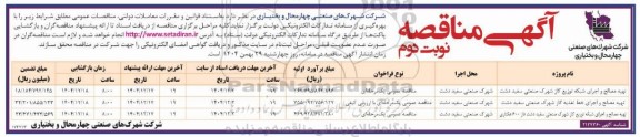 مناقصه تهیه مصالح و اجرای شبکه توزیع گاز ... نوبت دوم
