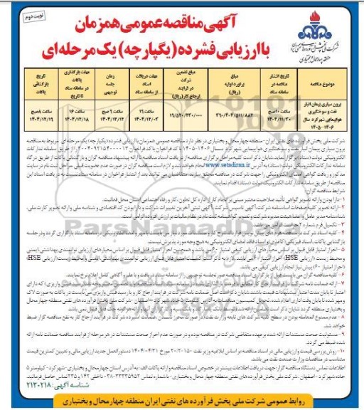 مناقصه برون سپاری پیمان انبار نفت و سوختگیری هواپیمایی نوبت دوم 