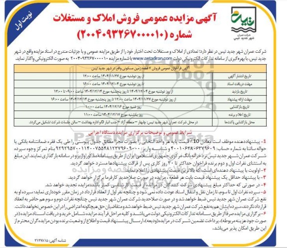 مزایده عمومی فروش املاک و مستغلات - نوبت اول