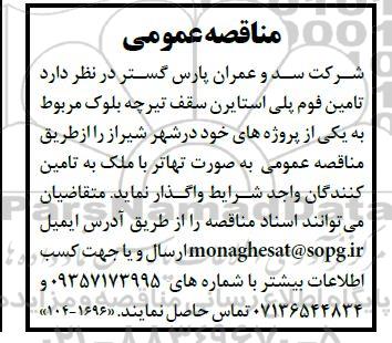 مناقصه تامین فوم پلی استایرن سقف تیرچه بلوک 