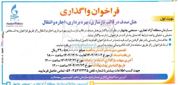 مزایده و مناقصه واگذاری هتل صدف در قالب بازسازی، بهره برداری، اجاره و انتقال