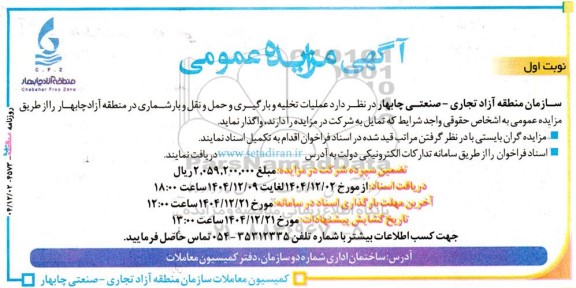 مزایده و مناقصه عملیات تخلیه و بارگیری و حمل و نقل و بارشماری 