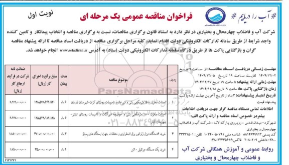احداث مخزن 1500 متر مکعبی بتنی و شیرخانه و تاسیسات