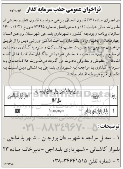 مناقصه جذب سرمایه گذار