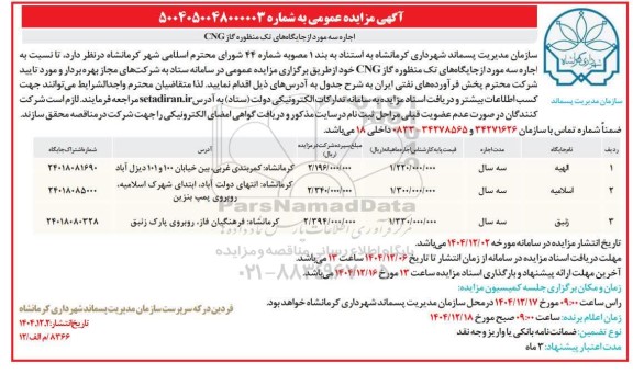مزایده اجاره سه مورد از جایگاه های تک منظوره گاز CNG