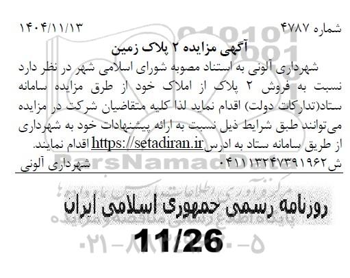 مزایده 2 پلاک زمین