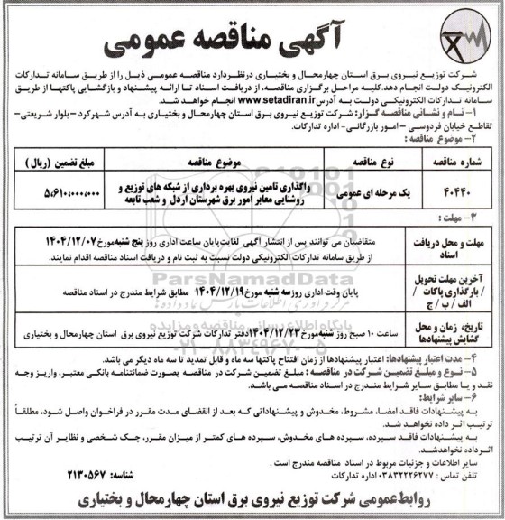 مناقصه عمومی واگذاری تامین نیروی بهره برداری از شبکه های توزیع و روشنایی معابر...