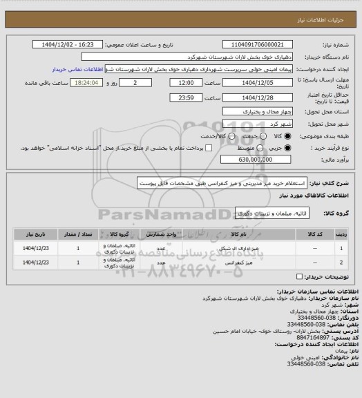استعلام استعلام خرید میز مدیریتی و میز کنفرانس طبق مشخصات فایل پیوست