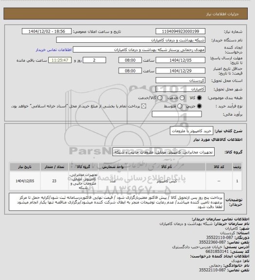 استعلام خرید کامپیوتر با ملزومات
