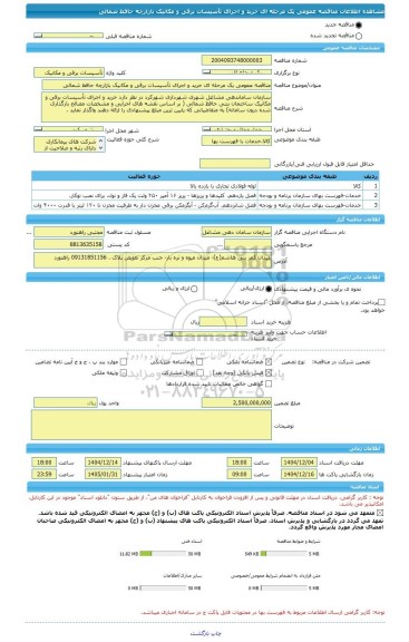 مناقصه، مناقصه عمومی یک مرحله ای خرید و اجرای تأسیسات برقی و مکانیک بازارچه حافظ شمالی