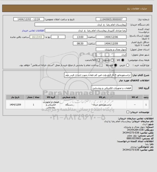 استعلام ترانسفورماتور 315 کیلو ولت امپر کم تلفات جهت احداث فیدر دوم