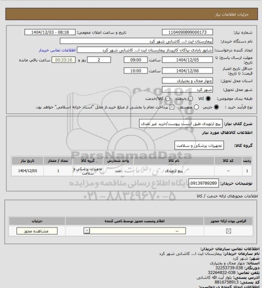 استعلام پیچ ارتوپدی طبق لیست پیوست/خرید غیر نقدی