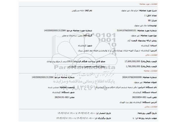 مزایده، مال غیر منقول