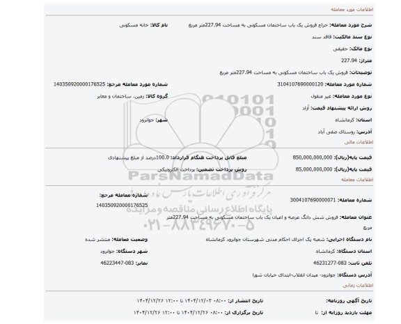 مزایده، فروش یک باب ساختمان مسکونی به مساحت 227.94متر مربع