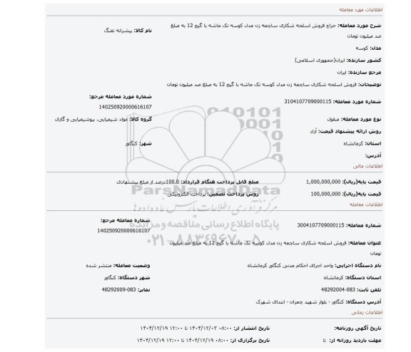 مزایده، فروش اسلحه شکاری ساچمه زن مدل کوسه تک ماشه با گیج 12 به مبلغ صد میلیون تومان