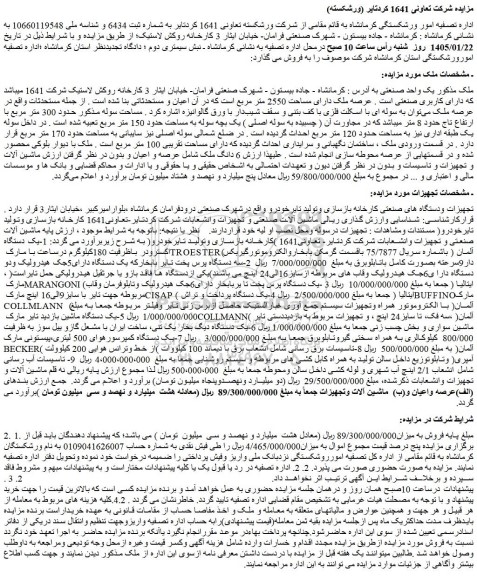 مزایده یک واحد صنعتی (عرصه ملک دارای مساحت 2550 متر مربع) و...