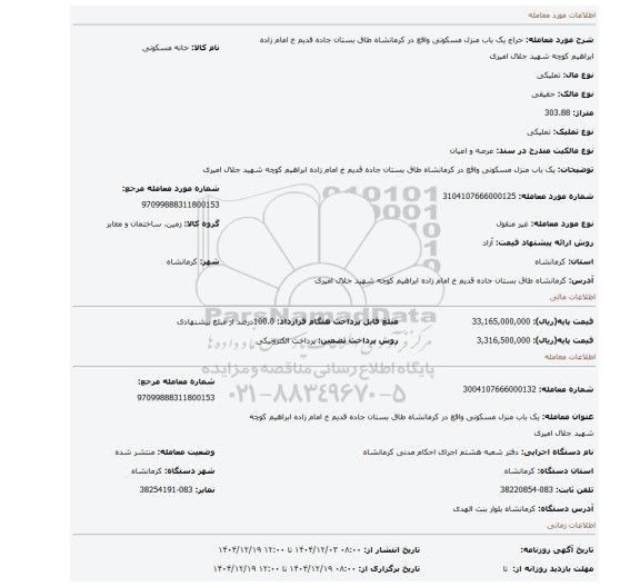مزایده، یک باب منزل مسکونی واقع در کرمانشاه طاق بستان جاده قدیم خ امام زاده ابراهیم کوچه شهید جلال امیری