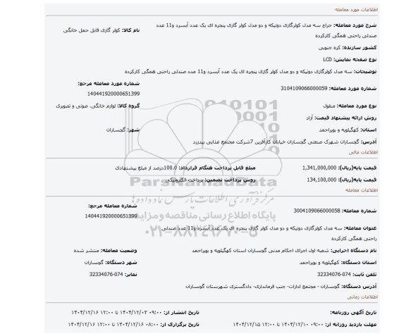 مزایده، سه مدل کولرگازی دوتیکه و دو مدل کولر گازی پنجره ای یک عدد آبسرد و11 عدد صندلی راحتی همگی کارکرده