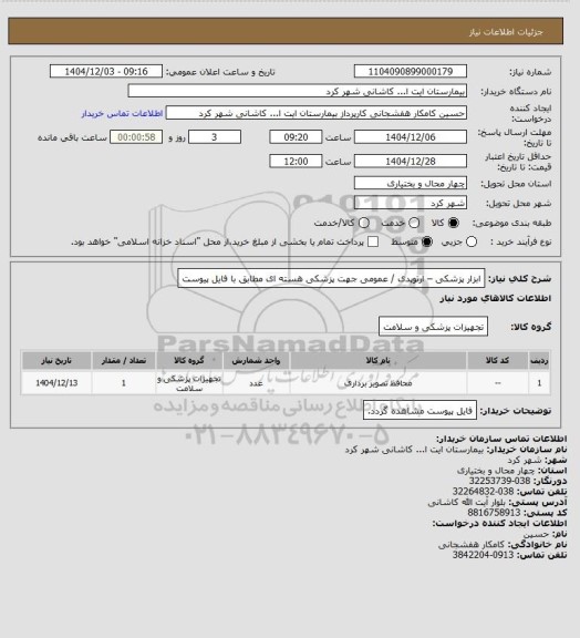 استعلام ابزار پزشکی – ارتوپدی / عمومی جهت پزشکی هسته ای  مطابق با فایل پیوست
