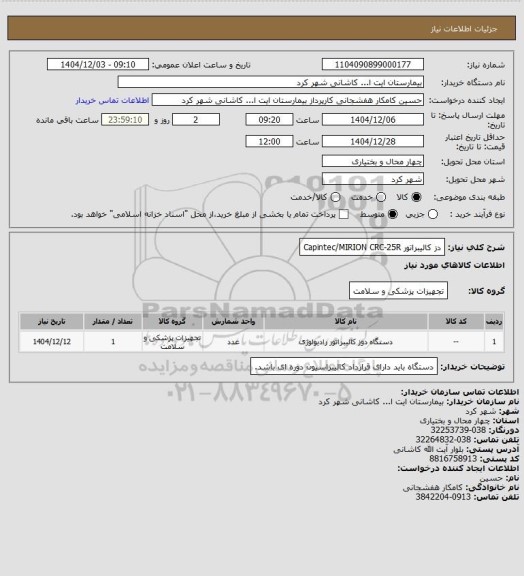 استعلام دز کالیبراتور Capintec/MIRION  CRC-25R